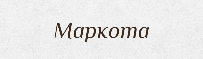 Маркота — Великий тлумачний словник сучасної української мови