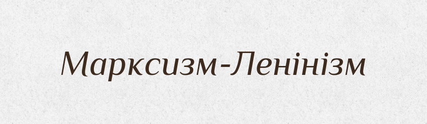 Марксизм-Ленінізм — Великий тлумачний словник сучасної української мови