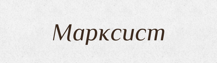 Марксист — Великий тлумачний словник сучасної української мови