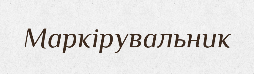 Маркірувальник — Великий тлумачний словник сучасної української мови