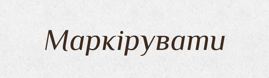 Маркірувати — Великий тлумачний словник сучасної української мови