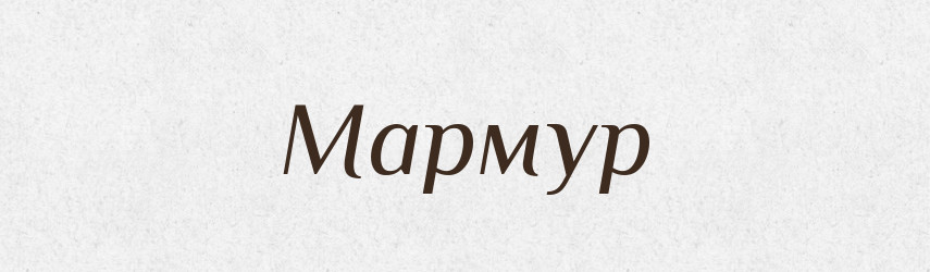 Мармур — Великий тлумачний словник сучасної української мови
