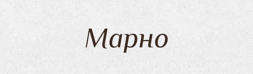 Марно — Великий тлумачний словник сучасної української мови