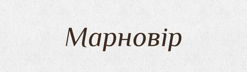 Марновір — Великий тлумачний словник сучасної української мови
