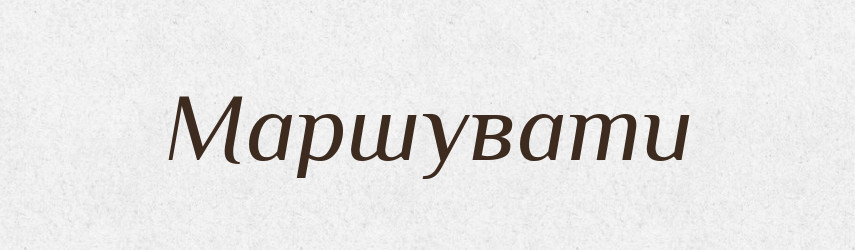 Маршувати — Великий тлумачний словник сучасної української мови