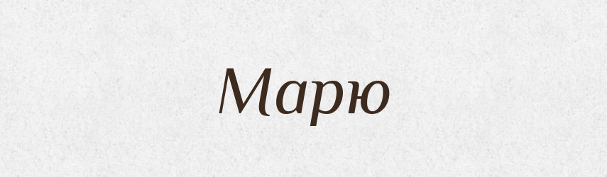 Марю — Великий тлумачний словник сучасної української мови