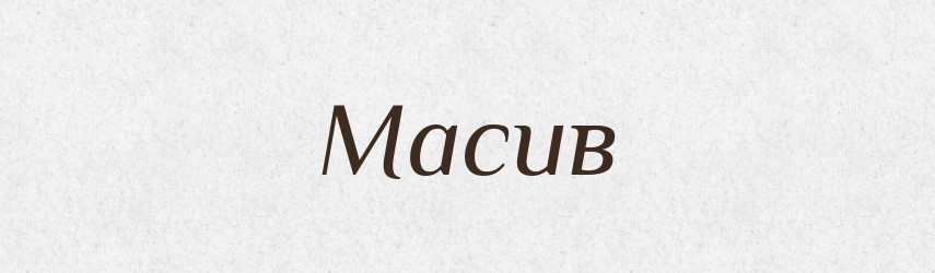 Масив — Великий тлумачний словник сучасної української мови