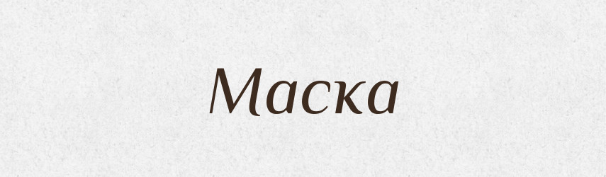 Маска — Великий тлумачний словник сучасної української мови