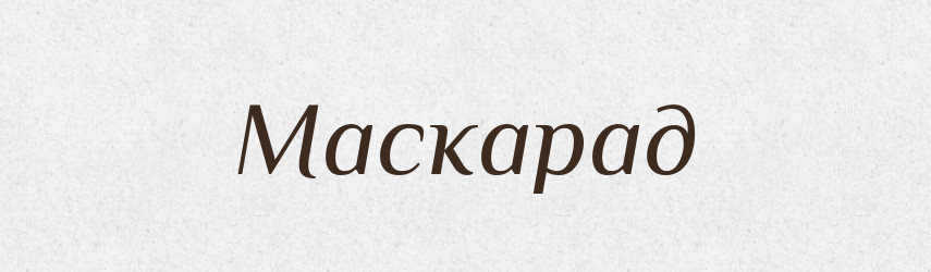 Маскарад — Великий тлумачний словник сучасної української мови