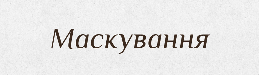 Маскування — Великий тлумачний словник сучасної української мови