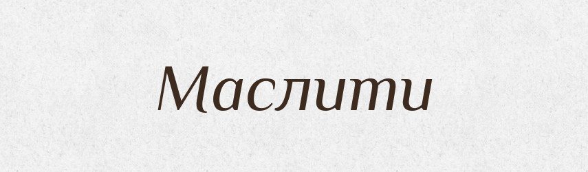 Маслити — Великий тлумачний словник сучасної української мови