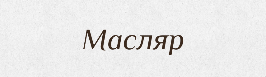 Масляр — Великий тлумачний словник сучасної української мови