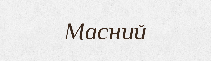 Масний — Великий тлумачний словник сучасної української мови