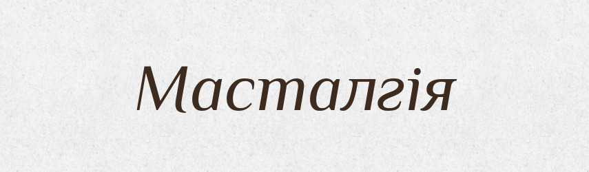 Масталгія — Великий тлумачний словник сучасної української мови