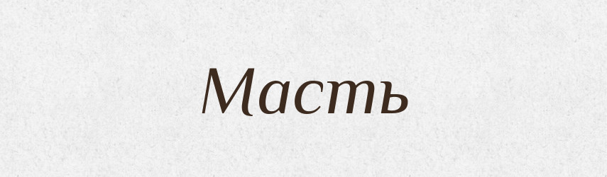 Масть — Великий тлумачний словник сучасної української мови