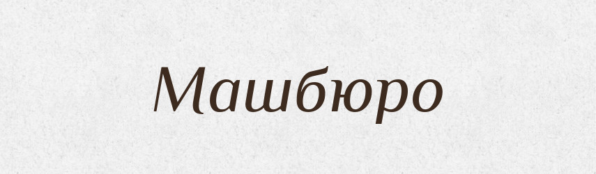 Машбюро — Великий тлумачний словник сучасної української мови