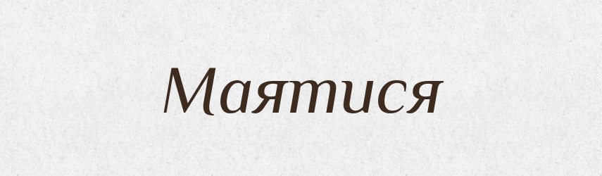 Маятися — Великий тлумачний словник сучасної української мови