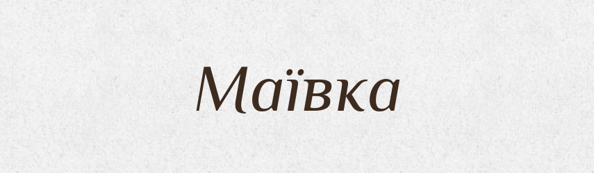 Маївка — Великий тлумачний словник сучасної української мови