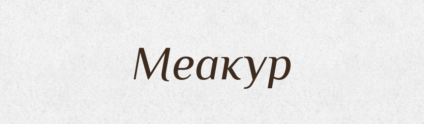 Меакур — Великий тлумачний словник сучасної української мови