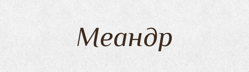 Меандр — Великий тлумачний словник сучасної української мови