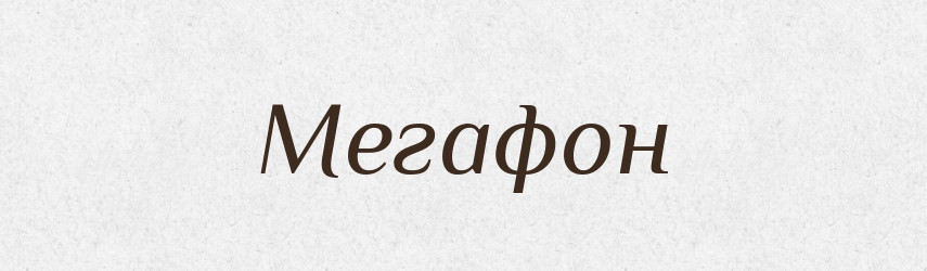 Мегафон — Великий тлумачний словник сучасної української мови