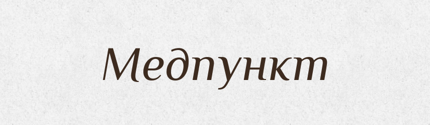 Медпункт — Великий тлумачний словник сучасної української мови