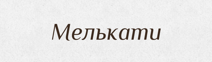 Мелькати — Великий тлумачний словник сучасної української мови