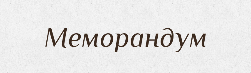 Меморандум — Великий тлумачний словник сучасної української мови