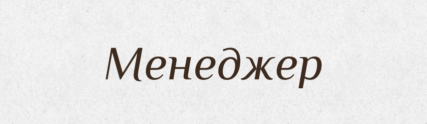 Менеджер — Великий тлумачний словник сучасної української мови