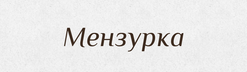 Мензурка — Великий тлумачний словник сучасної української мови