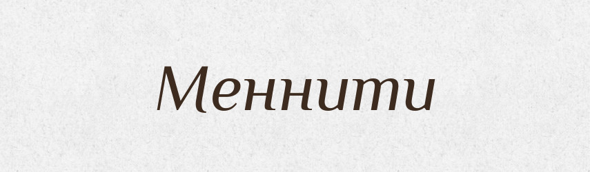 Меннити — Великий тлумачний словник сучасної української мови