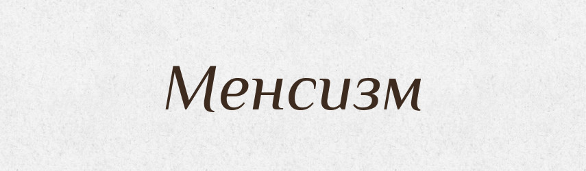 Менсизм — Великий тлумачний словник сучасної української мови