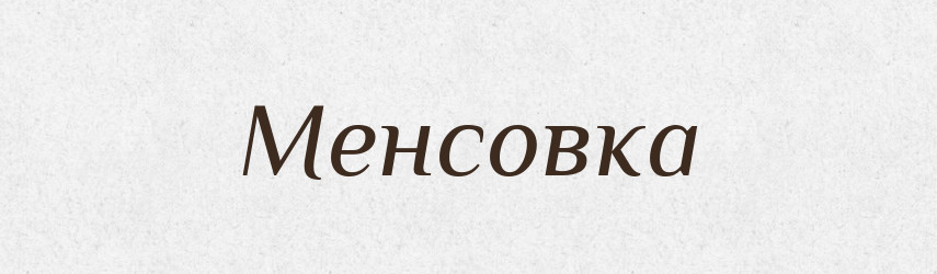 Менсовка — Великий тлумачний словник сучасної української мови