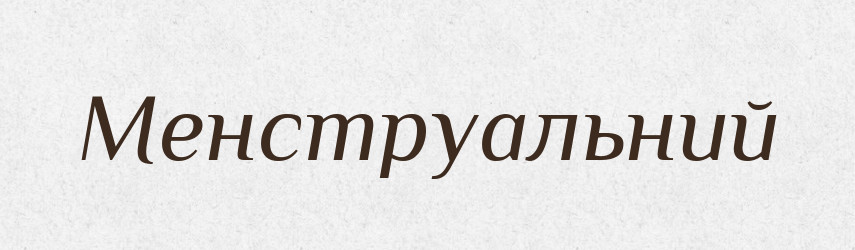 Менструальний — Великий тлумачний словник сучасної української мови