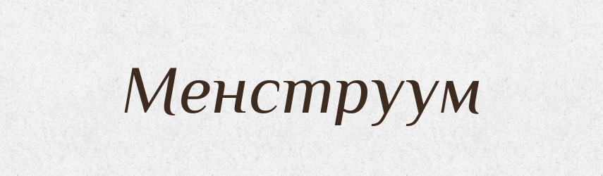 Менструум — Великий тлумачний словник сучасної української мови