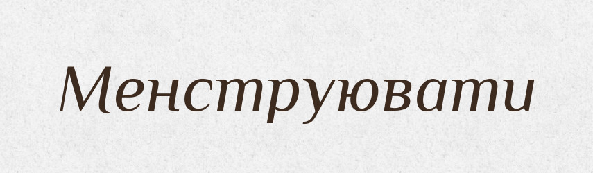 Менструювати — Великий тлумачний словник сучасної української мови