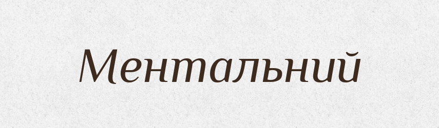 Ментальний — Великий тлумачний словник сучасної української мови
