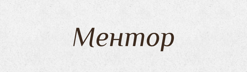 Ментор — Великий тлумачний словник сучасної української мови