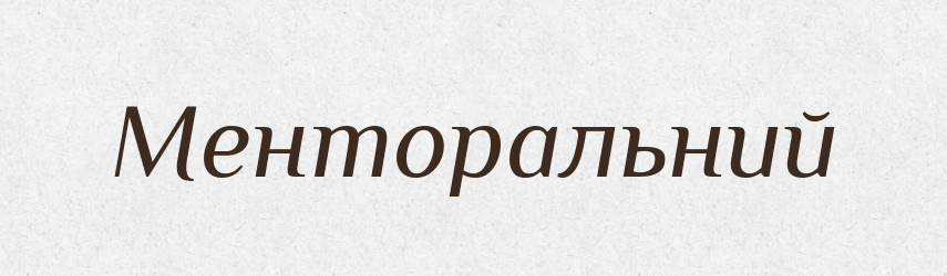 Менторальний — Великий тлумачний словник сучасної української мови
