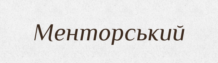 Менторський — Великий тлумачний словник сучасної української мови