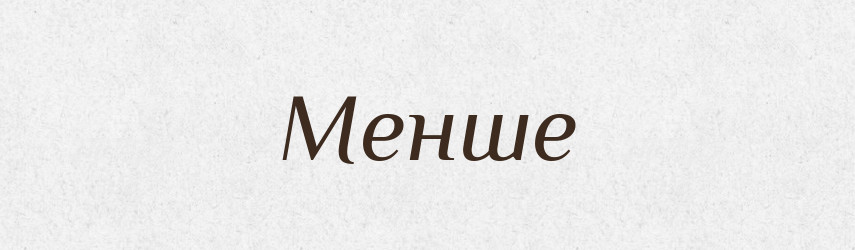 Менше — Великий тлумачний словник сучасної української мови