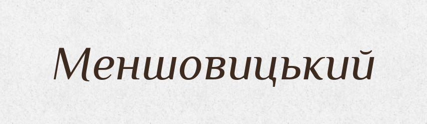 Меншовицький — Великий тлумачний словник сучасної української мови