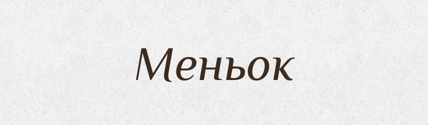 Меньок — Великий тлумачний словник сучасної української мови