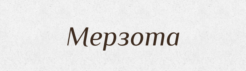 Мерзота — Великий тлумачний словник сучасної української мови