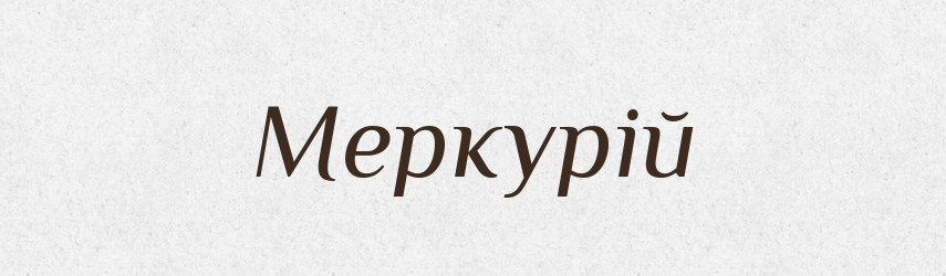 Меркурій — Великий тлумачний словник сучасної української мови