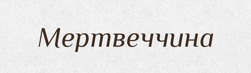 Мертвеччина — Великий тлумачний словник сучасної української мови