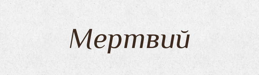 Мертвий — Великий тлумачний словник сучасної української мови