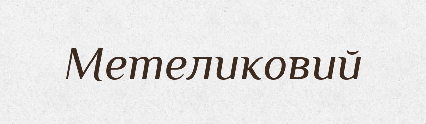 Метеликовий — Великий тлумачний словник сучасної української мови