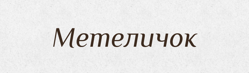 Метеличок — Великий тлумачний словник сучасної української мови