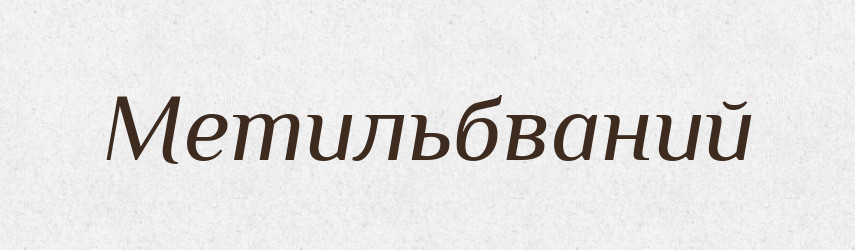 Метильбваний — Великий тлумачний словник сучасної української мови